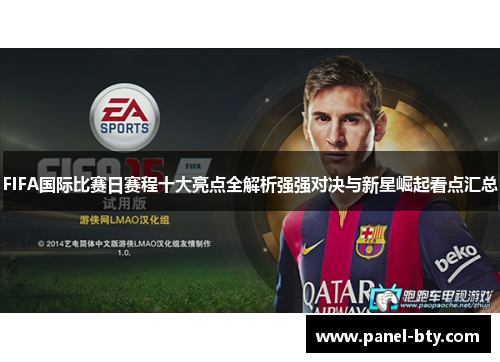 FIFA国际比赛日赛程十大亮点全解析强强对决与新星崛起看点汇总