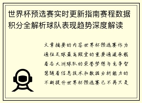 世界杯预选赛实时更新指南赛程数据积分全解析球队表现趋势深度解读 世界杯预选赛实时更新指南赛程数据积分全解析球队表现趋势深度解读
