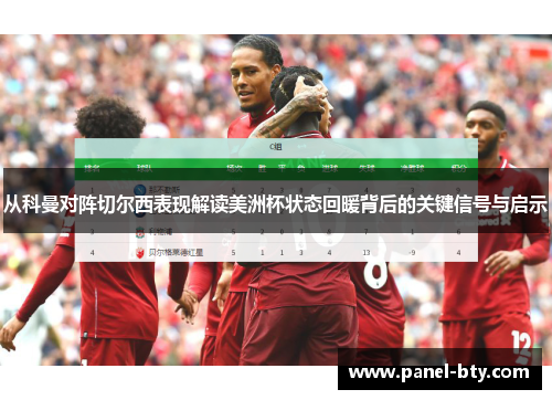 从科曼对阵切尔西表现解读美洲杯状态回暖背后的关键信号与启示