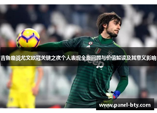 吉鲁鏖战尤文欧冠关键之夜个人表现全面回顾与价值解读及其意义影响