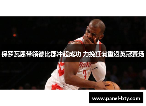 保罗瓦恩带领德比郡冲超成功 力挽狂澜重返英冠赛场 保罗瓦恩带领德比郡冲超成功 力挽狂澜重返英冠赛场