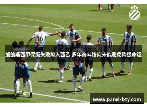加的斯西甲保级失败降入西乙 多年奋斗终究未能避免降级命运