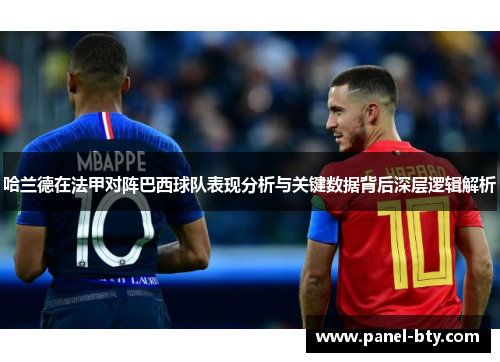 哈兰德在法甲对阵巴西球队表现分析与关键数据背后深层逻辑解析