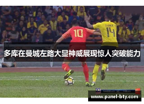 多库在曼城左路大显神威展现惊人突破能力