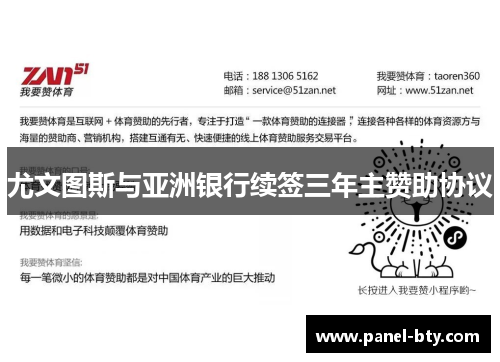 尤文图斯与亚洲银行续签三年主赞助协议 尤文图斯与亚洲银行续签三年主赞助协议