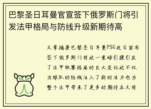 巴黎圣日耳曼官宣签下俄罗斯门将引发法甲格局与防线升级新期待高 巴黎圣日耳曼官宣签下俄罗斯门将引发法甲格局与防线升级新期待高