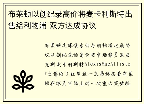 布莱顿以创纪录高价将麦卡利斯特出售给利物浦 双方达成协议