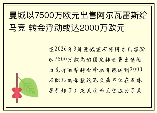 曼城以7500万欧元出售阿尔瓦雷斯给马竞 转会浮动或达2000万欧元