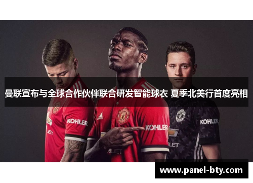 曼联宣布与全球合作伙伴联合研发智能球衣 夏季北美行首度亮相
