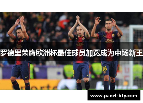 罗德里荣膺欧洲杯最佳球员加冕成为中场新王