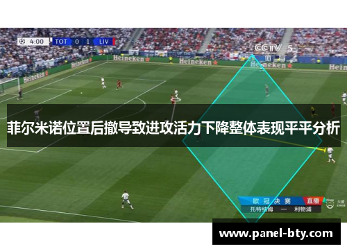 菲尔米诺位置后撤导致进攻活力下降整体表现平平分析