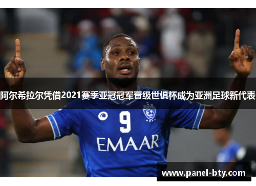 阿尔希拉尔凭借2021赛季亚冠冠军晋级世俱杯成为亚洲足球新代表 阿尔希拉尔凭借2021赛季亚冠冠军晋级世俱杯成为亚洲足球新代表