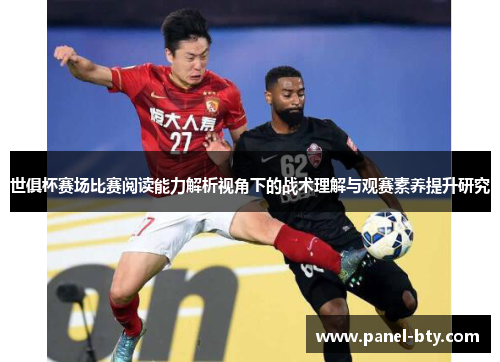 世俱杯赛场比赛阅读能力解析视角下的战术理解与观赛素养提升研究
