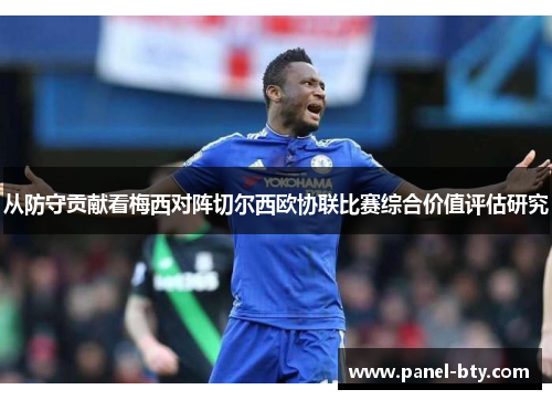从防守贡献看梅西对阵切尔西欧协联比赛综合价值评估研究