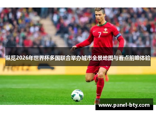 纵览2026年世界杯多国联合举办城市全景地图与看点前瞻体验