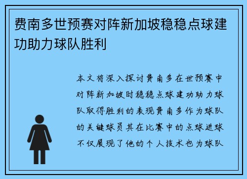 费南多世预赛对阵新加坡稳稳点球建功助力球队胜利