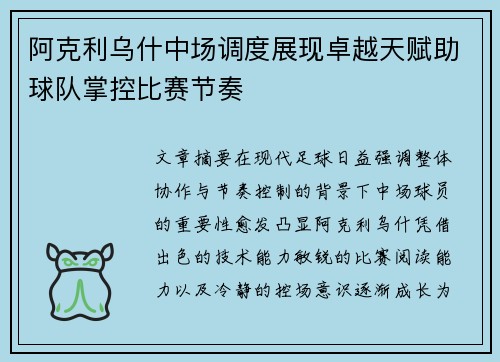 阿克利乌什中场调度展现卓越天赋助球队掌控比赛节奏