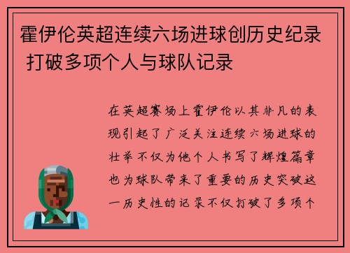 霍伊伦英超连续六场进球创历史纪录 打破多项个人与球队记录